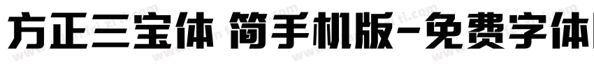 方正三宝体 简手机版字体转换